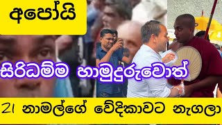 සිරිදම්ම හාමුදුරුවොත් විසි එක නාමල්ගේ නුගේගොඩ වේදිකාවට නැගලා,#විදෙස්හඬ