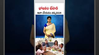 భోజనం చేసాక ఇలా చేయడం తప్పనిసరి | Health Precautions For Body | Shorts | CVR Health