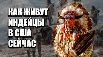 Как живут индейцы в США сейчас? Что такое резервации в Америке?