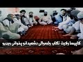 تګاب ولسوالۍ شهيدانو پخوانۍ ويډيو Tagab Shahidano Video Tagab Kapisa Afghanistan افغانستان کاپيسا تګاب ولسوالۍ شهيدانو پخوانۍ ويډيو Tagab Shahidano Video Tagab Kapisa Afghanistan افغانستان کاپيسا