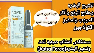 مميزات وعيوب سيروم فيتامين سى ستارفيل  سعر_starville_vitamin_c_serum#