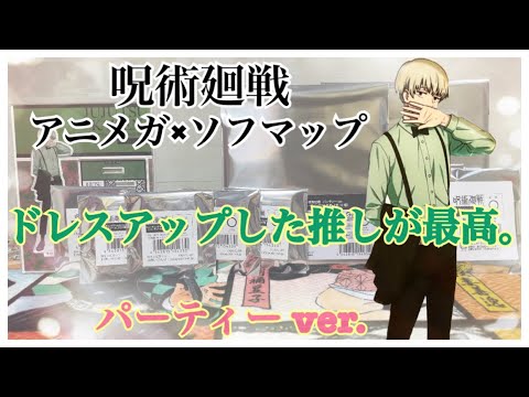 【呪術廻戦】アニメガ×ソフマップ 念願のパーティーグッズ開封...！🕺🏻✨❤️