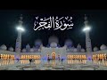 سورة الفجر كاملة ادريس ابكر رمضان 1436 2015