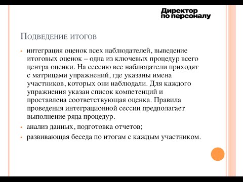 Ассессмент-центр как способ оценки персонала, алгоритм проведения и основные ошибки и способы их