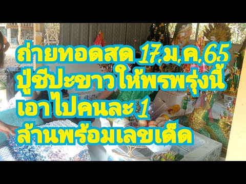 ปู่ชีปะขาวปล่อยเลขเด็ด