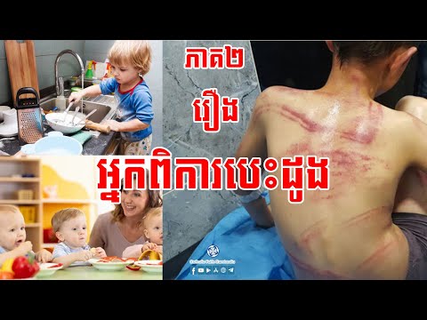 អ្នកពិការបេះដូង ភាគ០២