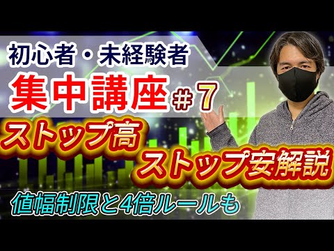 ストップ高とストップ安、値幅制限、4倍ルール徹底解説【第7回初心者・未経験者集中講座】