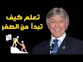 تعلم كيف تبدأ من الصفر مقابلة نادرة للدكتور إبراهيم الفقي 