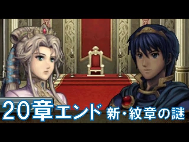 20章エンド】ファイアーエムブレム 新・紋章の謎 〜光と影の英雄