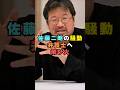 佐藤二朗騒動、フジ弁護士が大炎上#芸能界 #芸能 #shorts