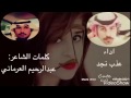 عذب نجد ليله فراقه حصري 2017