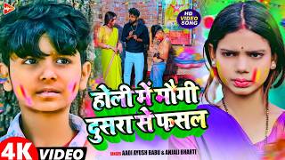 #Video | होली में मौगी दूसरा से फसल | #Aadi Ayush Babu, #...