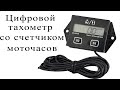 Цифровой тахометр со счетчиком моточасов с Aliexpress