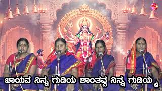 Sukravarada Haadu | CHANDAVVA NINNA GUDIYA CHAYAVA NINNA GUDIYA | Kannada Sobanapada