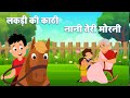 लकड़ी की काठी और नानी तेरी मोरनी | Lakdi Ki Kathi & Nani Teri Morni | Hindi Rhymes | Lead Kids 3D