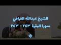 تلاوة للشيخ عبدالله القرافي من سورة البقرة ٢٤٣ - ٢٥٣