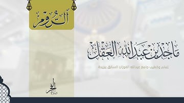 سورة الروم للشيخ ماجد العقل 1443 ھ - تلاوات المكتوبات -
