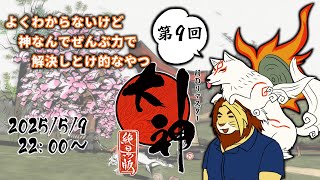【獣Vtuber】神なんでとりあえず力でねじ伏せる 大神絶景版初見実況プレイ 第9回【大神/獅邑テッド】 #大神絶景版 #ケモノvtuber  #ゲーム実況