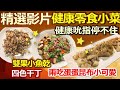 【健康好生活 精彩回顧 影片】小菜零食DIY  健康吮指停不住///雙果小魚乾   四色干丁   兩吃蛋蛋昆布小可愛