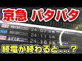 【撤去直前】京急川崎の「パタパタ」を徹底解説。終電まで見る