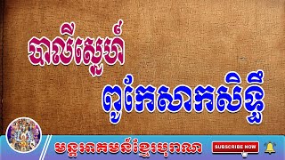 បាលីស្នេហ៍ពូកែសាកសិទ្ធឹ | មន្តអាគមន៍ខ្មែរបុរាណ | Khmer Old Magic