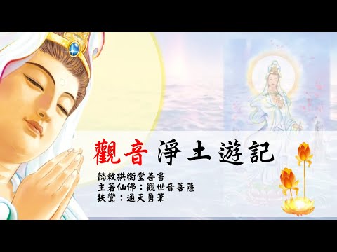 國語有聲善書【觀音淨土遊記】觀世音菩薩著 第四回 功德靈光億萬牽 (宇宙眾生齊修觀音法門 靈光牽引現功德光)