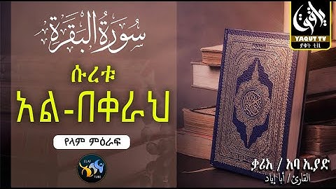 ሱረቱ አል-በቀራህ || سورة البقرة || ለሰከነ ቀልብ || ቃሪእ ፡ ኣባ ኢያድ || القارئ أبا إياد || @yaquttv83