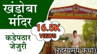कडेपठार(जुनी जेजुरी) खंडोबा देवाचे मूळ/मुख्य ठिकाण#kadepathar #jejuri