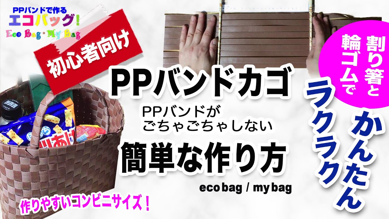 Ppバンドカゴ 割り箸と輪ゴムで簡単にできるppバンドカゴの作り方 簡単diy エコバッグ マイバッグ Youtube