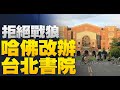 🔥掰了「哈佛北京書院」！明年改與台大成立「哈佛台北書院」！｜台雙十煙火秀奏《撐起雨傘》港人謝台灣！｜山西水災加劇「燃煤之急」！｜台灣陸軍司令將訪華府.拜會印太司令｜晚間新聞【2021年10月12日】