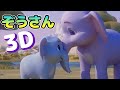 ぞうさん 3D | 童謡 | レッド キャットリーディング