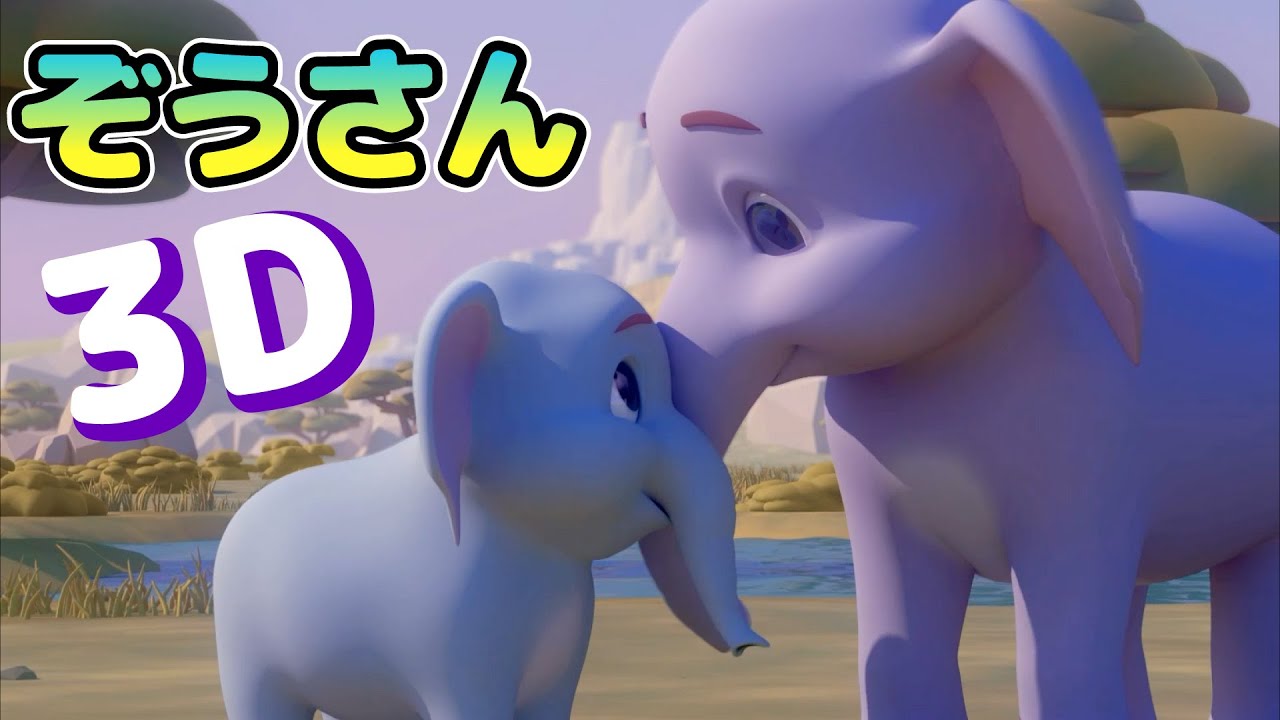 ぞうさん 3D | 童謡 | レッド キャットリーディング - YouTube