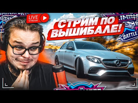 Видео: СТРИМ! ВОСКРЕСЕНАЯ ВЫШИБАЛА КАК В СТАРЫЕ-ДОБРЫЕ ВРЕМЕНА! FORZA HORIZON 5