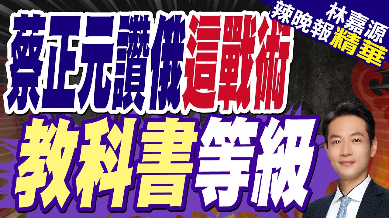 俄特種兵鑽天然氣管道突襲烏 細節曝光:管道僅1.4米寬爬15km｜蔡正元讚俄軍”這戰術”教科書等級｜俄突擊細節 烏蘇賈大逃殺｜郭正亮.蔡正元.介文汲深度剖析?【林嘉源辣晚報】精華版 @中天新聞
