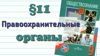 Краткий пересказ §11 Правоохранительные органы Обществознание 9 кл Боголюбов