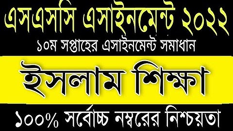 SSC 2022 Islam Sikkha Assignment Answer, এসএসসি ১০ সপ্তাহের ইসলাম শিক্ষা এসাইনমেন্টের উত্তর ২০২২