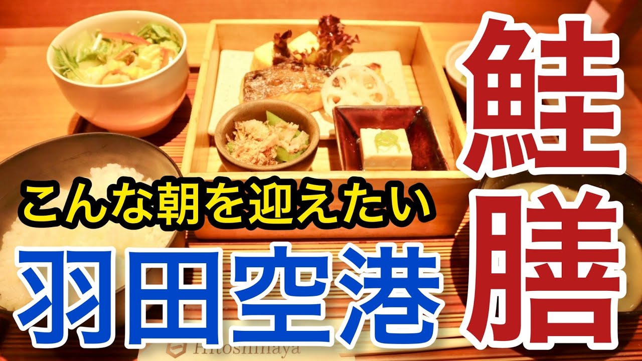羽田空港 こんな朝を迎えたい 理想の朝ごはん 和食定食 空港 食べ歩きランチ 東京旅グルメ 2 Haneda Airport Tokyo Trip Youtube