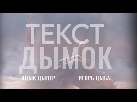 Ицык Цыпер x Игорь Рыба - Дымок