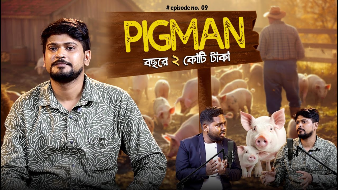 পশ্চিমবঙ্গের Pig Man বছরে 2 কোটি টাকা | Largest Pig Farm in West Bengal | Pig Farming । Agri Podcast