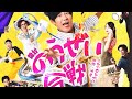 のうぜい合戦DVD配信7/2発売！