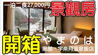 可遇不可求！入住百萬景觀溫泉房｜宇奈月温泉やまのは ... 