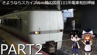 さようならスカイブルー職の国鉄103系電車和田岬線PART2