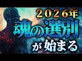【未来予測】2026年以降、魂に覚醒しない人から淘汰されます