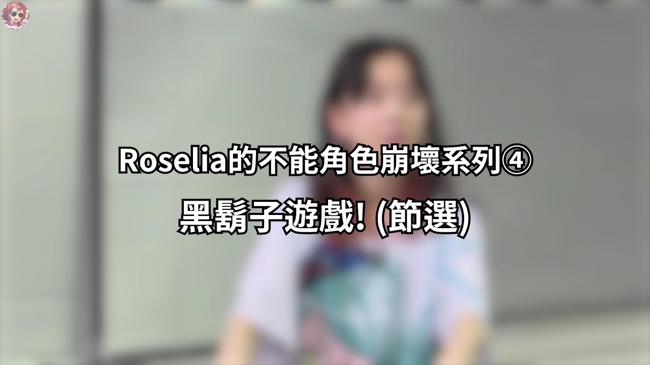 Roselia的不能角色崩壞系列④ 黑鬍子遊戲! (節選)