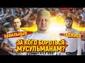 Навальный или Гаджиев: за кого бороться мусульманам?