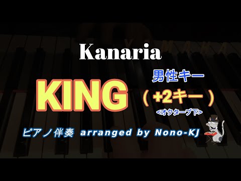 【Kanaria feat. GUMI / KING】ピアノ伴奏、カラオケ、+2キー（オクターブ下 Dm）、歌詞付き、男性キー
