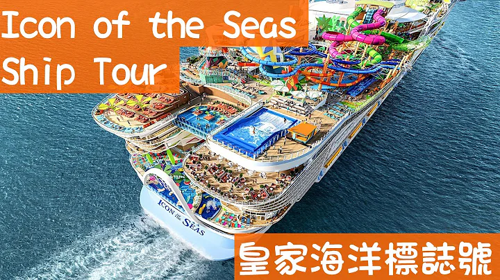 难道这就是全球最多娱乐设施的邮轮？ -- Icon of the Seas 海洋标志号 下集 - 天天要闻