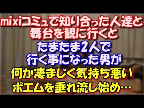 【勘助】 mixiのコミュで趣味が合った人達と舞台を観に行ったりしてたんだが、たまたま2人で行く事になった男が 何か凄まじく気持ち悪い誘い受けポエムを垂れ流し始め… スカッと修羅場ラバンダ