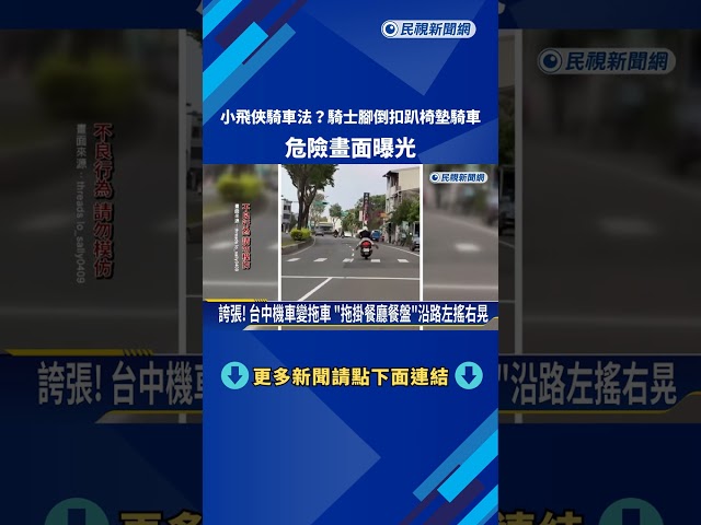 小飛俠? 騎士雙腳"倒扣機車椅墊" 驚險趴騎逾百公尺－民視新聞