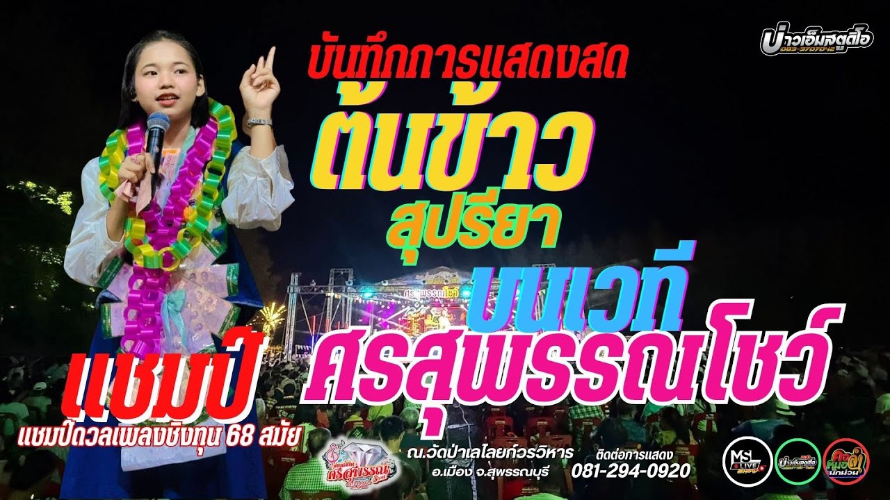 🔥ใหม่ล่าสุด🔥แสดงสด🔥🎉ต้นข้าว สุปรียา - ดวลเพลงชิงทุน🎉บนเวทีศรสุพรรณโชว์ 📍ณ วัดป่าเลไลยก์วรวิหาร
